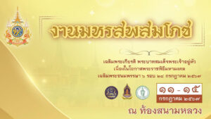 Festival in Honour of HM The King’s 72nd Birthday Anniversary