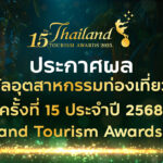 Thailand Tourism Awards 2025 official announcement banner
