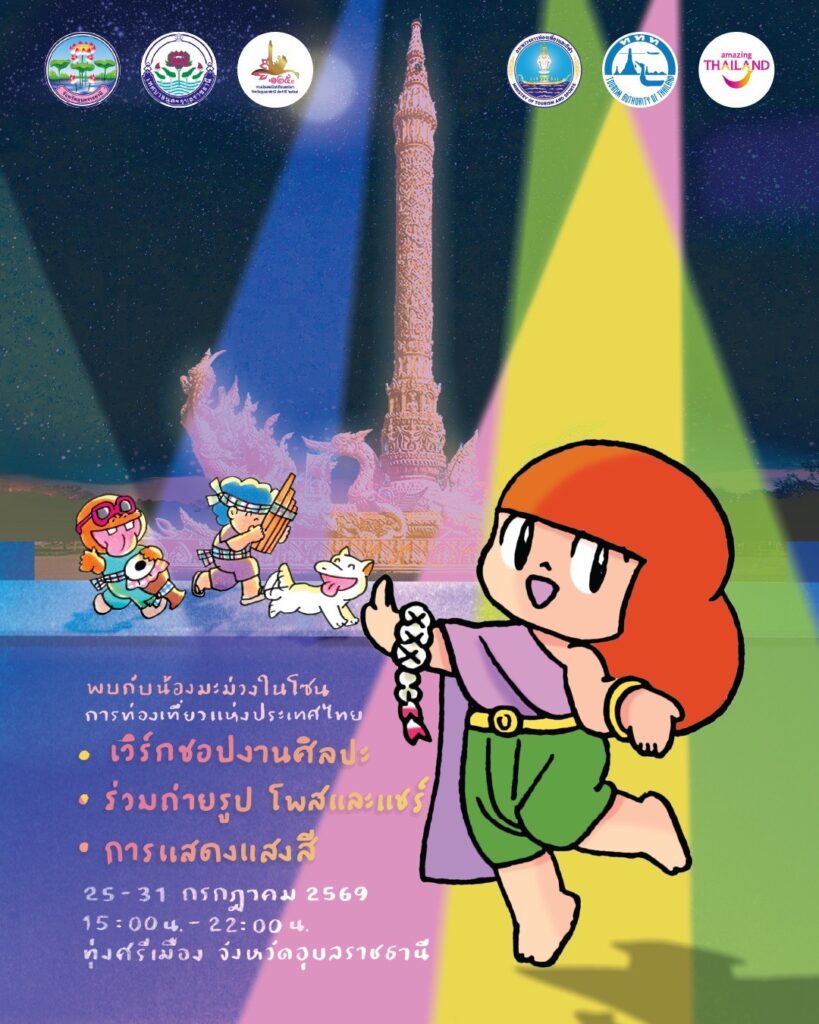 Nong Mamuang activity poster for the Ubon Ratchathani Candle Festival, held from 25–31 July 2026 at Thung Si Mueang.