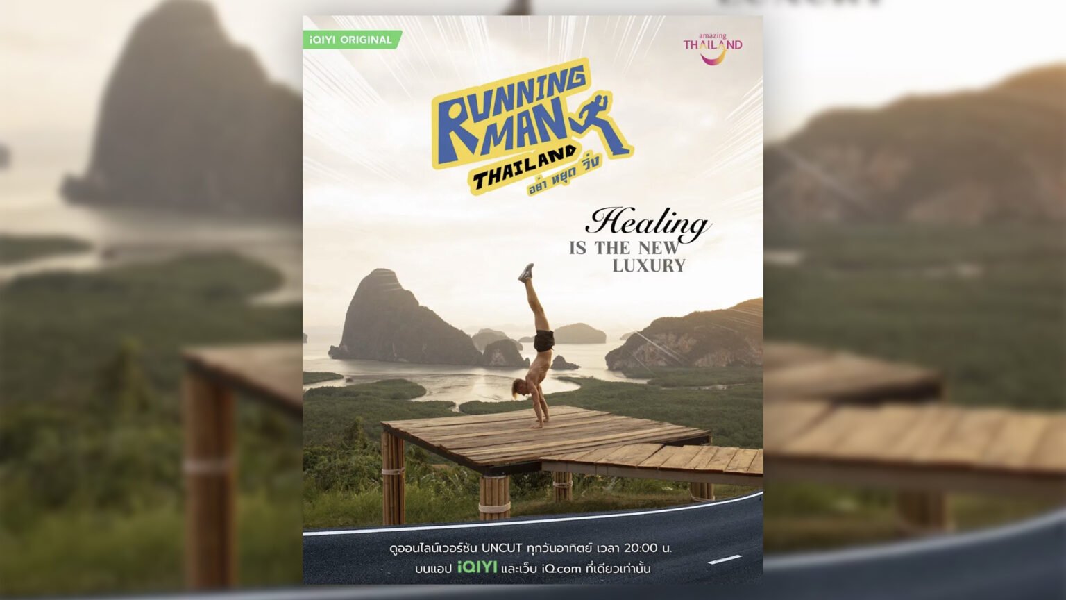 Running Man Thailand performer does a handstand overlooking Phang Nga Bay in the iQIYI Original series poster.