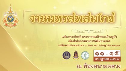 Festival in Honour of HM The King’s 72nd Birthday Anniversary