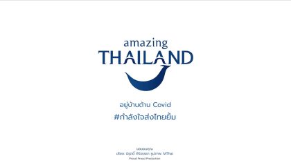 TAT launches encouraging video to cheer up the Thai people
